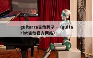 guitarra吉他牌子 -（guitarist吉他官方网站）