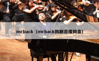 mrback（mrback韩剧百度网盘）