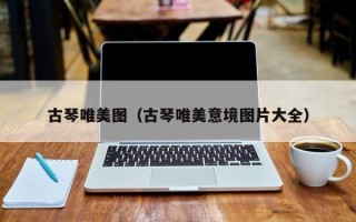 古琴唯美图（古琴唯美意境图片大全）