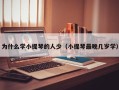 为什么学小提琴的人少（小提琴最晚几岁学）