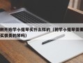 刚开始学小提琴买什么样的（初学小提琴需要买很贵的琴吗）