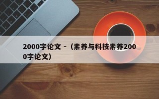 2000字论文 -（素养与科技素养2000字论文）