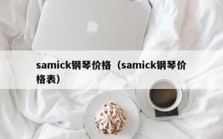 samick钢琴价格（samick钢琴价格表）