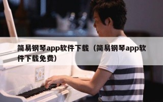 简易钢琴app软件下载（简易钢琴app软件下载免费）