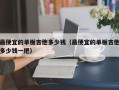 最便宜的单板吉他多少钱（最便宜的单板吉他多少钱一把）