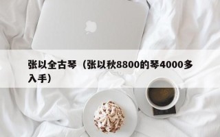 张以全古琴（张以秋8800的琴4000多入手）