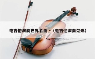 电吉他演奏世界名曲 -（电吉他演奏劲爆）