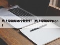 线上学钢琴哪个比较好（线上学钢琴的app）