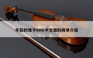 年轻的馊子8HD中文版的简单介绍