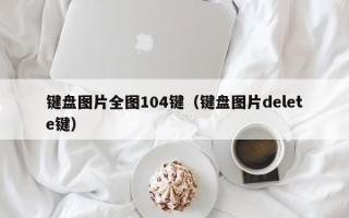 键盘图片全图104键（键盘图片delete键）