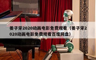 姜子牙2020动画电影免费观看（姜子牙2020动画电影免费观看百度网盘）