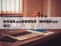 钢琴陪练app有哪些知乎（钢琴陪练app排行）