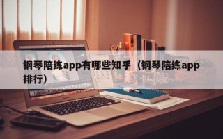 钢琴陪练app有哪些知乎（钢琴陪练app排行）