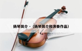 扬琴简介 -（扬琴简介和演奏作品）