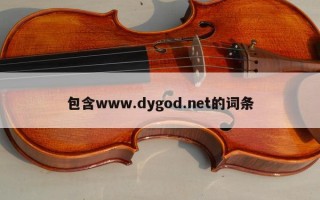 包含www.dygod.net的词条