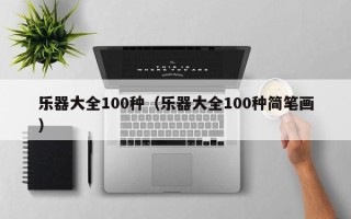 乐器大全100种（乐器大全100种简笔画）