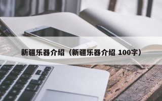 新疆乐器介绍（新疆乐器介绍 100字）