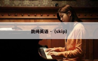 跳绳英语 -（skip）