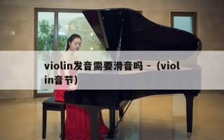 violin发音需要滑音吗 -（violin音节）