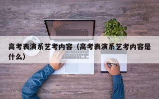 高考表演系艺考内容（高考表演系艺考内容是什么）