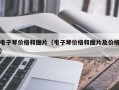 电子琴价格和图片（电子琴价格和图片及价格）