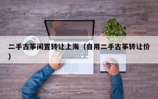 二手古筝闲置转让上海（自用二手古筝转让价）