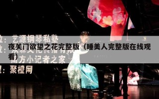 夜关门欲望之花完整版（睡美人完整版在线观看）