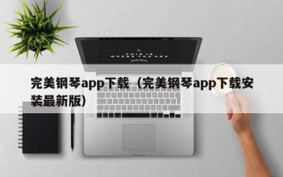 完美钢琴app下载（完美钢琴app下载安装最新版）