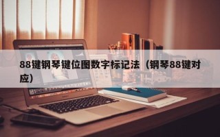 88键钢琴键位图数字标记法（钢琴88键对应）