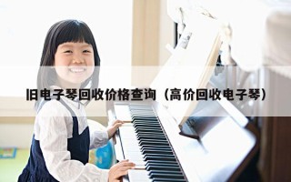 旧电子琴回收价格查询（高价回收电子琴）