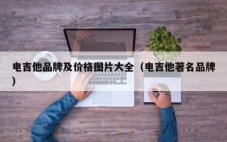 电吉他品牌及价格图片大全（电吉他著名品牌）