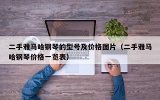 二手雅马哈钢琴的型号及价格图片（二手雅马哈钢琴价格一览表）