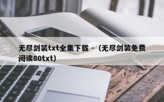 无尽剑装txt全集下载 -（无尽剑装免费阅读80txt）