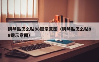 钢琴贴怎么贴88键示意图（钢琴贴怎么贴88键示意图）