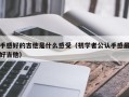 手感好的吉他是什么感受（初学者公认手感最好吉他）