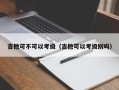 吉他可不可以考级（吉他可以考级别吗）