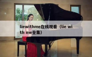 liewithme在线观看（lie with me全集）