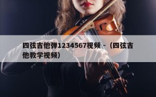 四弦吉他弹1234567视频 -（四弦吉他教学视频）