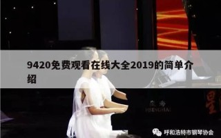 9420免费观看在线大全2019的简单介绍