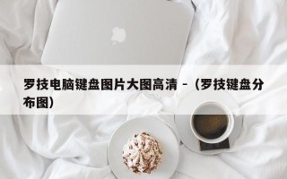 罗技电脑键盘图片大图高清 -（罗技键盘分布图）