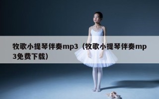 牧歌小提琴伴奏mp3（牧歌小提琴伴奏mp3免费下载）