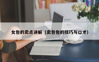 女包的卖点讲解（卖包包的技巧与口才）