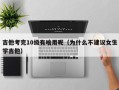 吉他考完10级有啥用呢（为什么不建议女生学吉他）