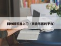 回收旧乐器上门（回收乐器的平台）