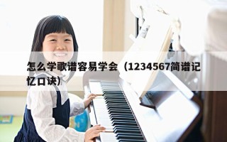 怎么学歌谱容易学会（1234567简谱记忆口诀）