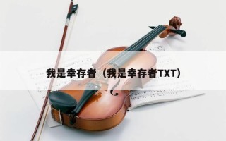 我是幸存者（我是幸存者TXT）