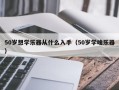 50岁想学乐器从什么入手（50岁学啥乐器）