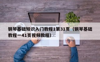 钢琴基础知识入门教程1第31页（钢琴基础教程一41页视频教程）