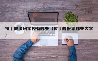 拉丁舞考研学校有哪些（拉丁舞报考哪些大学）