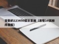 吉他的123456弦示意图（吉他16弦顺序图解）